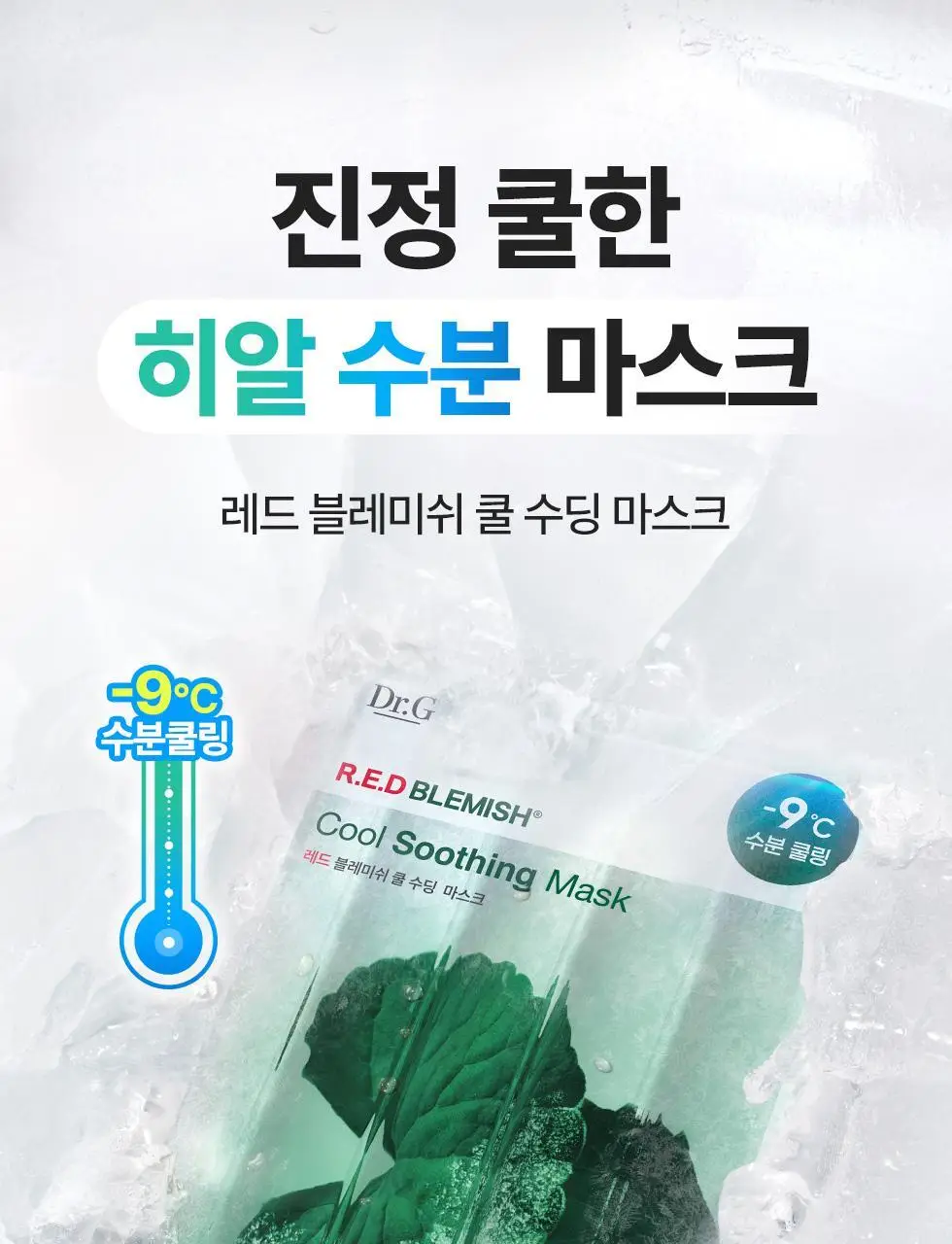 [5월올영픽/포켓몬 에디션] 닥터지 레드 블레미쉬 쿨 수딩 마스크 5매 한정 기획 (4+1매) 상세페이지 6